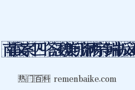 南雷文案·四·答汪魏美问济洞两宗争端书反义词是什么意思的图片